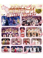 【クリックで詳細表示】Hello！Project 2011 WINTER～歓迎新鮮まつり～完全版 (ブルーレイディスク)