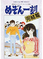 高橋留美子原作のコミックをアニメ化し、TVで大ヒットした作品の劇場版。五代と響子の結婚式前々夜。一刻館の住人たちは宴会に明け暮れていたが、ひとり響子だけは何かを待っていた……。 めぞん一刻 完結篇