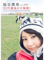 堀北真希10代最後の大冒険! ヨーロッパ3カ国 自転車200キロの旅