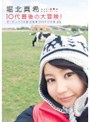  堀北真希10代最後の大冒険！ ヨーロッパ3カ国 自転車200キロの旅でDMMアフィリエイトツール