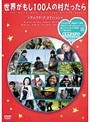  世界がもし100人の村だったら ディレクターズ エディション DISC1でDMMアフィリエイトツール