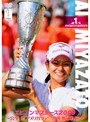 エビアン・マスターズ2009 ～宮里藍 アメリカツアー初優勝の軌跡～