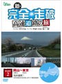 新・完全走破 高速道路の旅 Part II 岡山〜東京