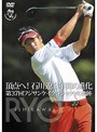 頂点へ！石川遼3年間の進化 第37回フジサンケイクラシック Vの軌跡