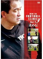 風間八宏 FOOTBALL CLINIC Vol.1
