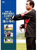 風間八宏 FOOTBALL CLINIC Vol.2