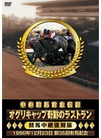 【クリックでお店のこの商品のページへ】中央競馬黄金伝説 ~オグリキャップ奇跡のラストラン~