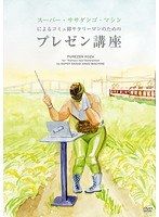 スーパー・ササダンゴ・マシンによるコミュ障サラリーマンのためのプレゼン講座