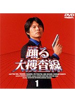 踊る大捜査線 1