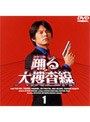 踊る大捜査線 1
