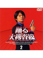 踊る大捜査線 2