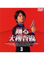 踊る大捜査線 3
