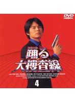 踊る大捜査線 4