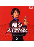 踊る大捜査線 5