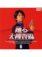 踊る大捜査線 6