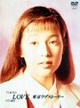 東京ラブストーリー DVD-BOX