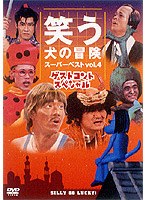 �΂����̖`�� �X�[�p�[�x�X�gVol.4 �Q�X�g�R���g�X�y�V����[PCBC-50186][DVD]