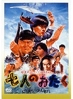 七人のおたく
