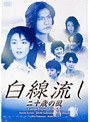  白線流し 二十歳の風でDMMアフィリエイトツール