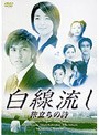  白線流し 旅立ちの詩でDMMアフィリエイトツール