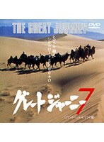�O���[�g�W���[�j�[�i�V�j[PCBC-50214][DVD]