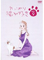 やっぱり猫が好き vol.09