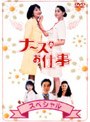 ナースのお仕事スペシャル