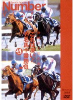 これは凄い!’99名馬十番勝負