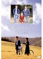北の国から’87初恋