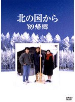 北の国から’89帰郷