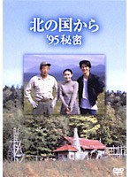 北の国から’95秘密