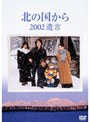  北の国から 2002遺言でDMMアフィリエイトツール