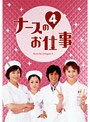 ナースのお仕事4 DVD-BOX