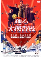 踊る大捜査線 THE MOVIE