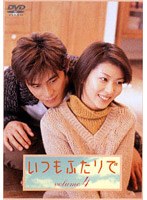 いつもふたりで 4