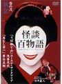  怪談百物語 2でDMMアフィリエイトツール