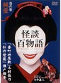  怪談百物語 3でDMMアフィリエイトツール