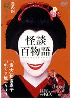 怪談百物語 4
