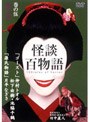  怪談百物語 5でDMMアフィリエイトツール