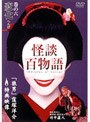  怪談百物語 6でDMMアフィリエイトツール