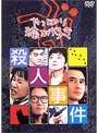  やっぱり猫が好き殺人事件でDMMアフィリエイトツール