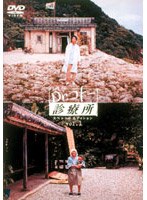 Dr.コトー診療所 スペシャルエディション 3