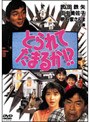 とられてたまるか！？でDMMアフィリエイトツール
