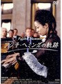  フジ子・ヘミングの軌跡でDMMアフィリエイトツール