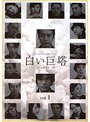 白い巨塔 Vol.1 (唐沢寿明主演)