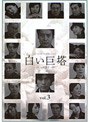 白い巨塔 Vol.3 (唐沢寿明主演)