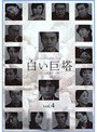 白い巨塔 Vol.4 (唐沢寿明主演)