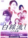  白線流し 二十五歳 ディレクタ-カット完全版でDMMアフィリエイトツール