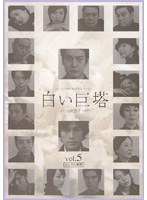 【クリックで詳細表示】白い巨塔 Vol.5 (唐沢寿明主演)