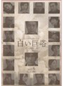 白い巨塔 Vol.6 (唐沢寿明主演)
